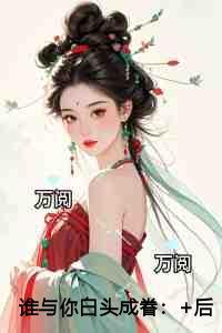 谁与你白头成眷优质全章