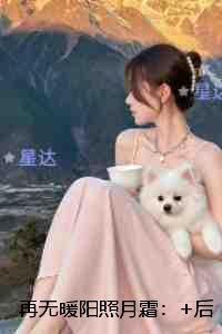 再无暖阳照月霜:精彩节选推荐