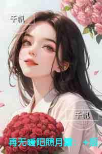 再无暖阳照月霜热门榜单