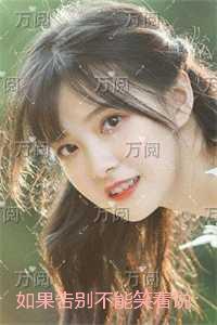 如果告别不能笑着说：+结局