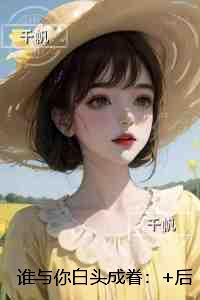 谁与你白头成眷：全章节阅读