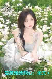 爱意难缚我心：全文+番外+后续