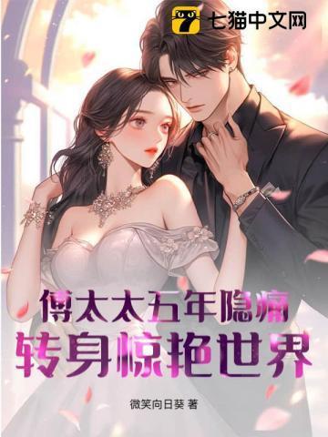 傅太太五年隐痛,转身惊艳世界 傅太太五年隐痛,转身惊艳世界