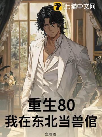 重生80:我在东北当兽倌 重生80:我在东北当兽倌