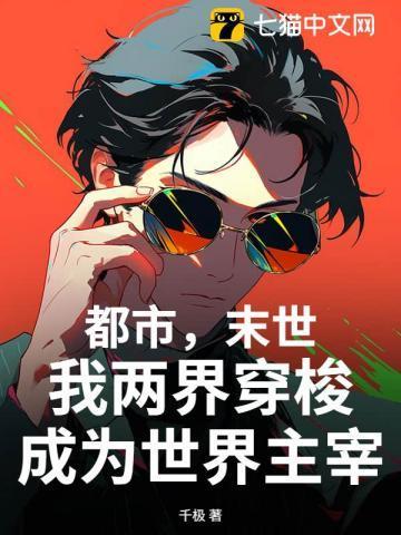都市,末世,我两界穿梭成为世界主宰 都市,末世,我两界穿梭成为世界主宰