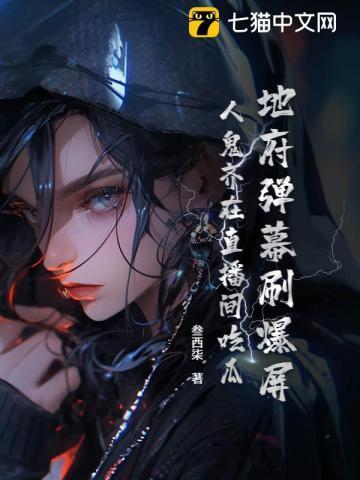 地府弹幕刷爆屏,人鬼齐在直播间吃瓜 地府弹幕刷爆屏,人鬼齐在直播间吃瓜