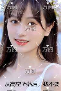 从高空坠落后，我不要他了精修版