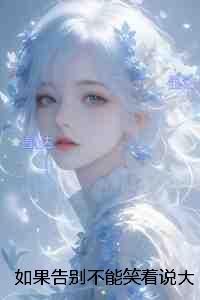 如果告别不能笑着说：高分佳作创作出彩