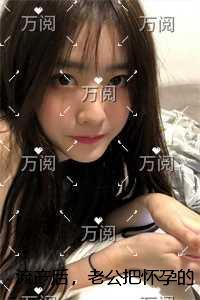 流产后，老公把怀孕的经纪人带回了家全文+番茄