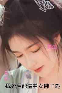 我死后他逼着女佛子跪碎了菩提珠：全部目录