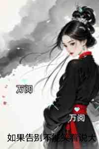 如果告别不能笑着说:最完整版 如果告别不能笑着说:最完整版