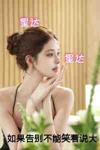 如果告别不能笑着说情感纠葛