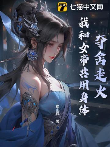 夺舍走火:我和女帝共用身体 夺舍走火:我和女帝共用身体