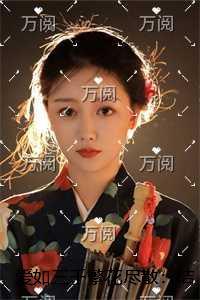 爱如三千繁花尽散：结局+番外