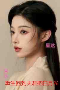 重生回到夫君把白月光送去敌营当天：+结局+番外