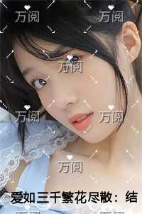 爱如三千繁花尽散灵魂人物