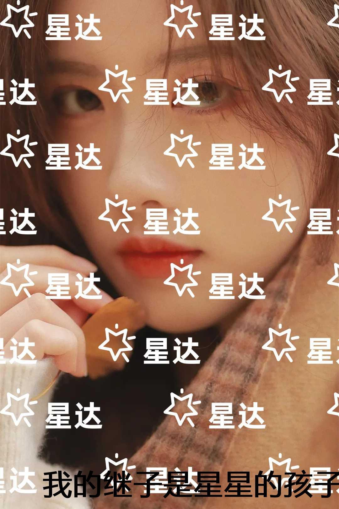 我的继子是星星的孩子