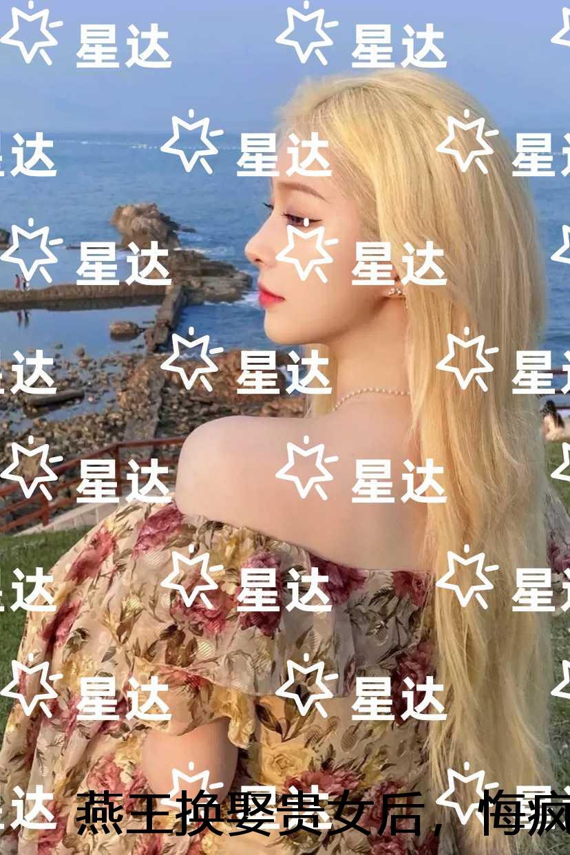 燕王换娶贵女后，悔疯了：好书