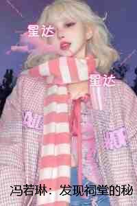 冯若琳:发现祠堂的秘密后,全村无一活口:+结局+番外 冯若琳:发现祠堂的秘密后,全村无一活口:+结局+番外