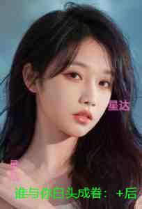 谁与你白头成眷:免费 谁与你白头成眷:免费