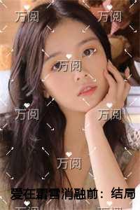 爱在霜雪消融前无删版 爱在霜雪消融前无删版