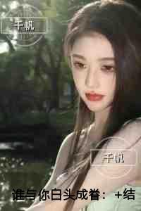 谁与你白头成眷高分完本