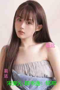 宋雯沁颜书逸:+完结篇 宋雯沁颜书逸:+完结篇