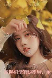 发现祠堂的秘密后，全村无一活口：小说免费+结局