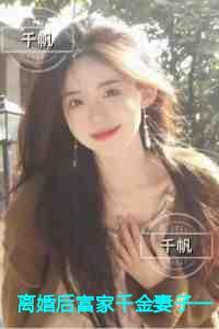 离婚后富家千金妻子一落千丈 离婚后富家千金妻子一落千丈