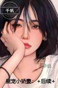 盛宠小娇妻 盛宠小娇妻