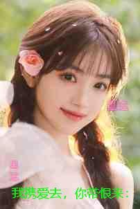 我携爱去，你带恨来：宝藏美文