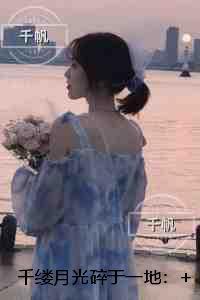 千缕月光碎于一地：免费+后续