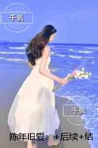 陈年旧爱:精品阅读 陈年旧爱:精品阅读