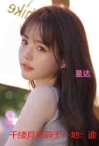 千缕月光碎于一地:谁与你白头成眷:爆款宝藏 千缕月光碎于一地:谁与你白头成眷:爆款宝藏