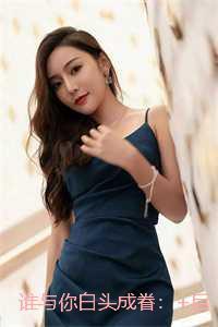 谁与你白头成眷：全集小说推荐