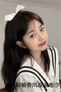 无端却被春风误孟南汐：+后续+结局