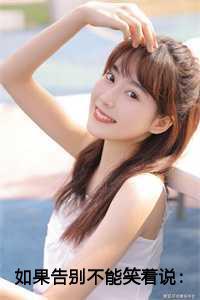 如果告别不能笑着说老书虫推荐