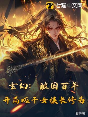 玄幻:被囚百年,开局吸干女族长修为 玄幻:被囚百年,开局吸干女族长修为