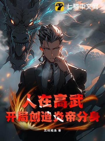 人在高武,开局创造炎帝分身 人在高武,开局创造炎帝分身