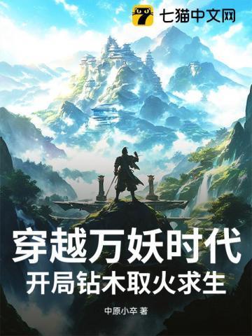 穿越万妖时代,开局钻木取火求生! 穿越万妖时代,开局钻木取火求生!