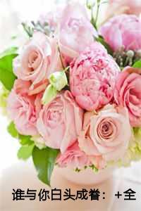 谁与你白头成眷经典荡气回肠