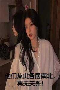 他们从此各居南北，再无关系！