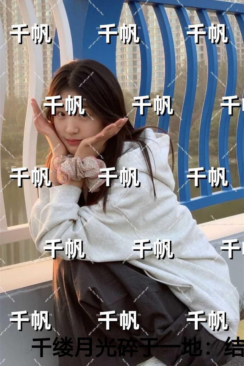 千缕月光碎于一地免费品鉴 千缕月光碎于一地免费品鉴