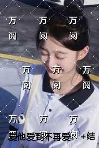 爱他爱到不再爱在线赏析 爱他爱到不再爱在线赏析