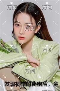 发现祠堂的秘密后,全村无一活口独家出品 发现祠堂的秘密后,全村无一活口独家出品