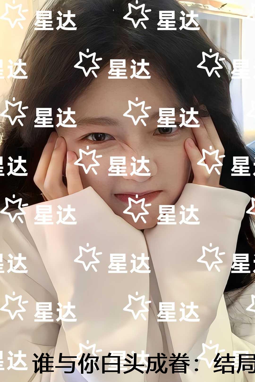 谁与你白头成眷:结局+番外+后续 谁与你白头成眷:结局+番外+后续