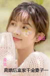 离婚后富家千金妻子一落千丈完结爽文 离婚后富家千金妻子一落千丈完结爽文