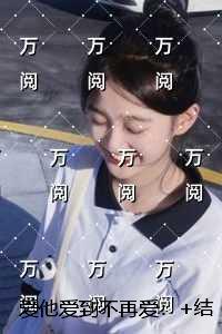 爱他爱到不再爱:无弹窗 爱他爱到不再爱:无弹窗
