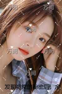 发现祠堂的秘密后，全村无一活口：结局+番外