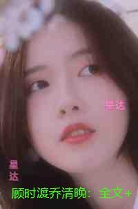 顾时渡乔清晚：全文小说